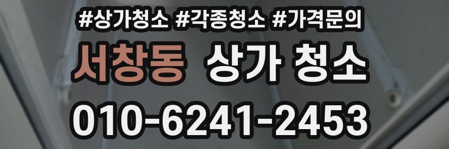 서창동 상가 청소