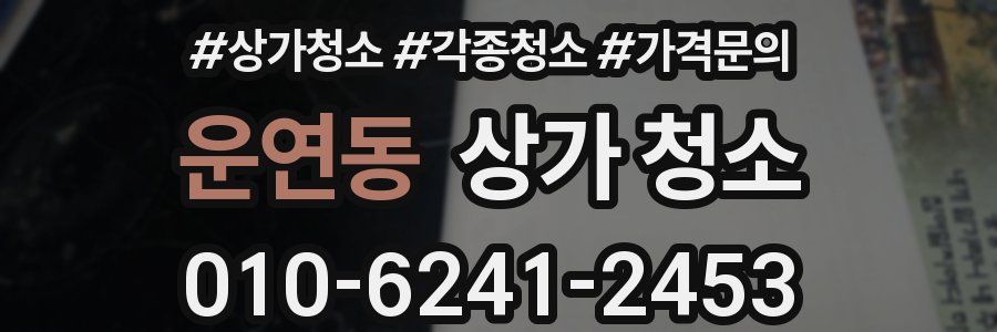 운연동 상가 청소