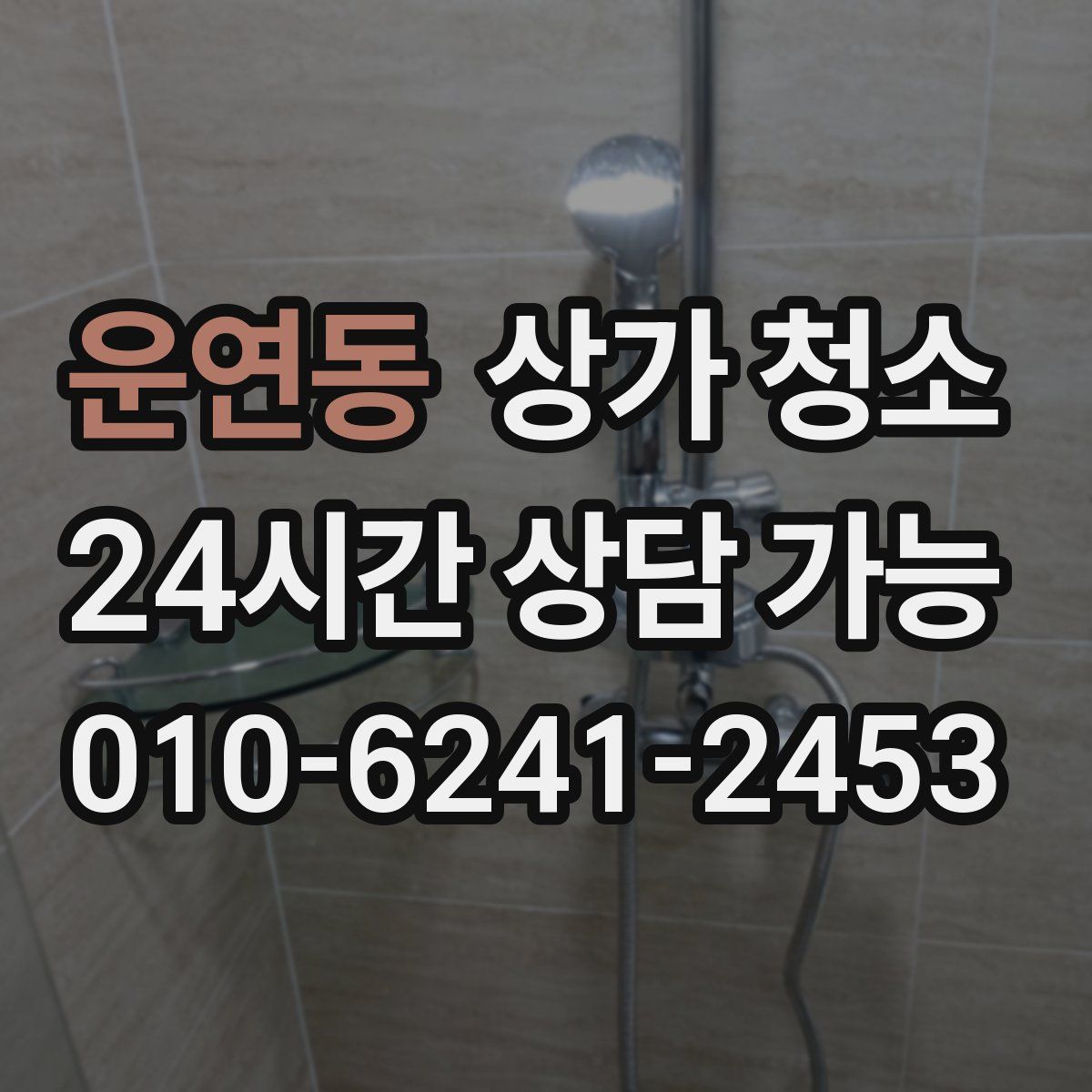 운연동 상가 청소