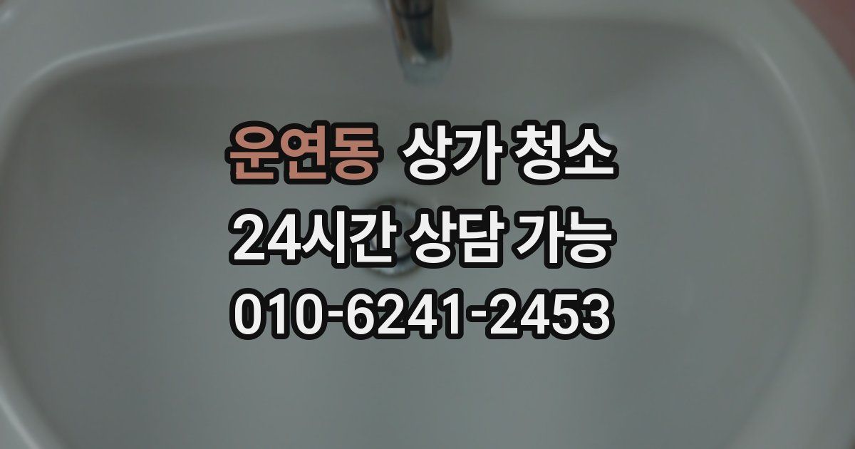 운연동 상가 청소