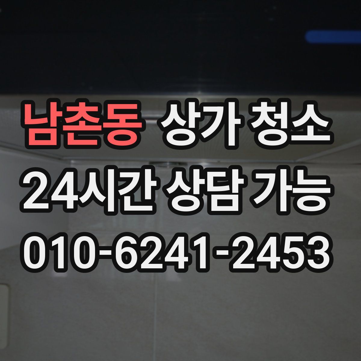 남촌동 상가 청소
