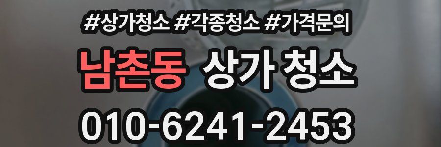 남촌동 상가 청소