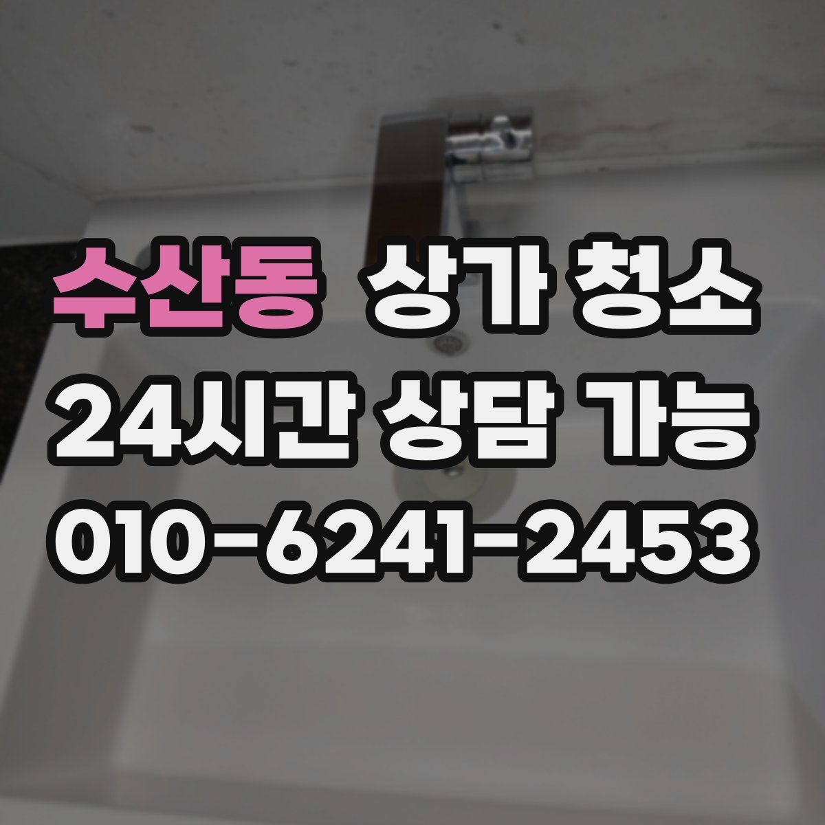 수산동 상가 청소