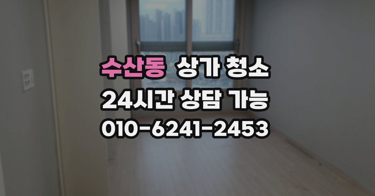 수산동 상가 청소