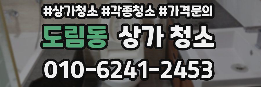 도림동 상가 청소
