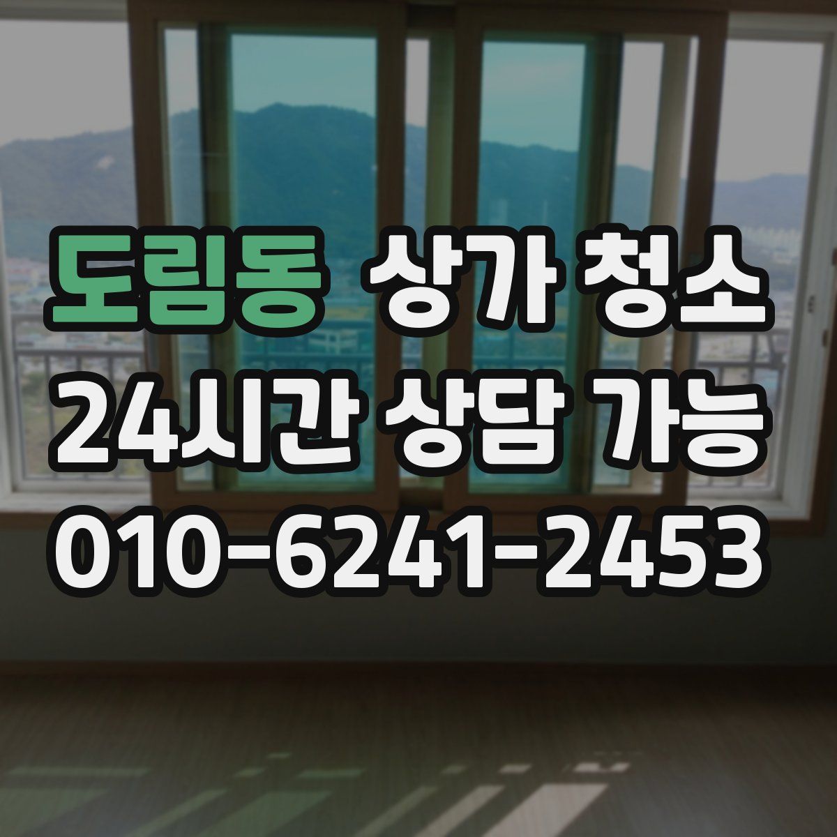 도림동 상가 청소