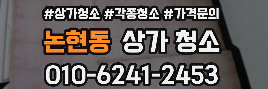 논현동 상가 청소