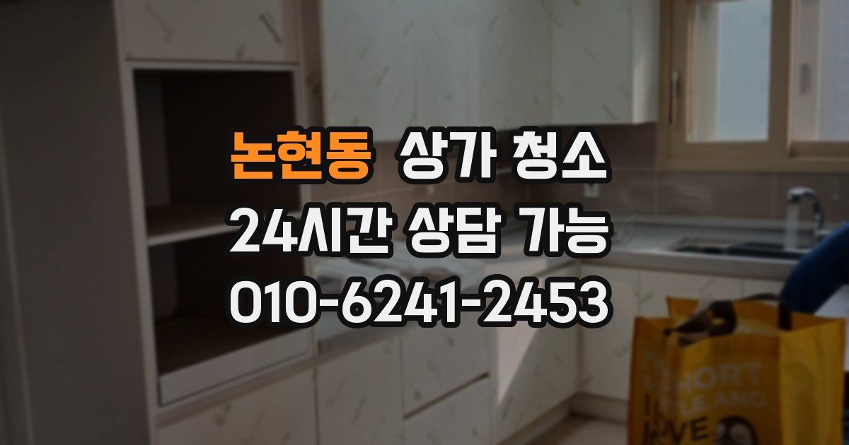 논현동 상가 청소