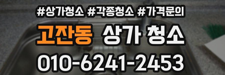 고잔동 상가 청소
