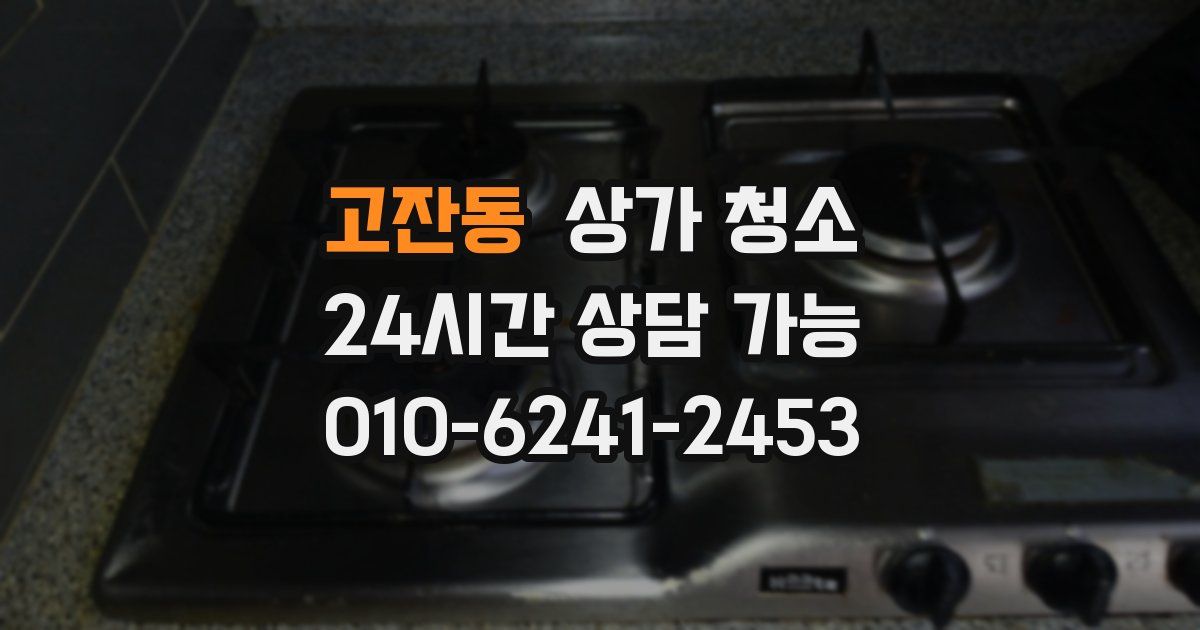 고잔동 상가 청소