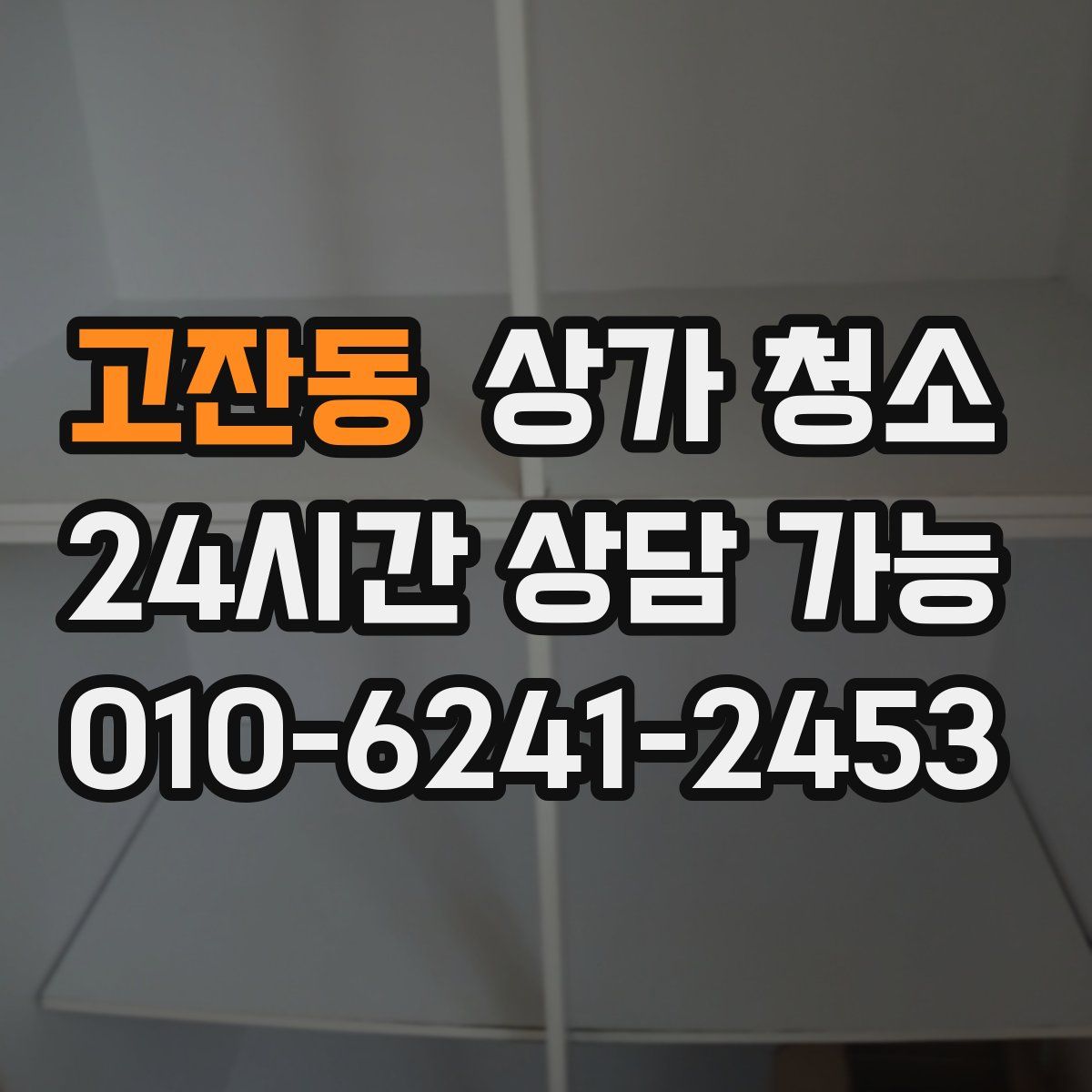 고잔동 상가 청소
