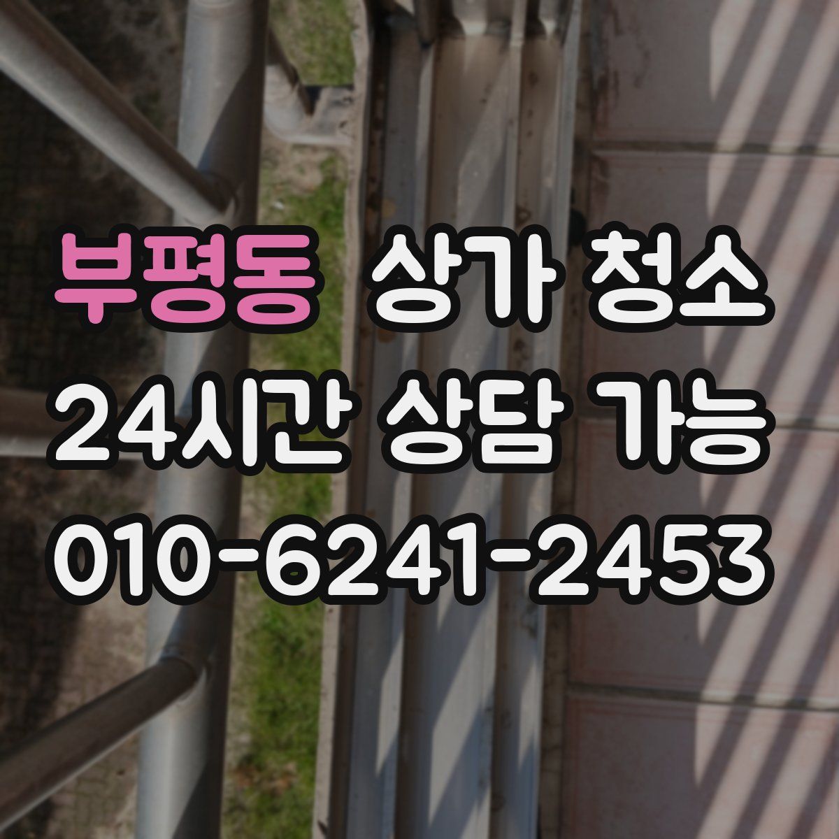 부평동 상가 청소