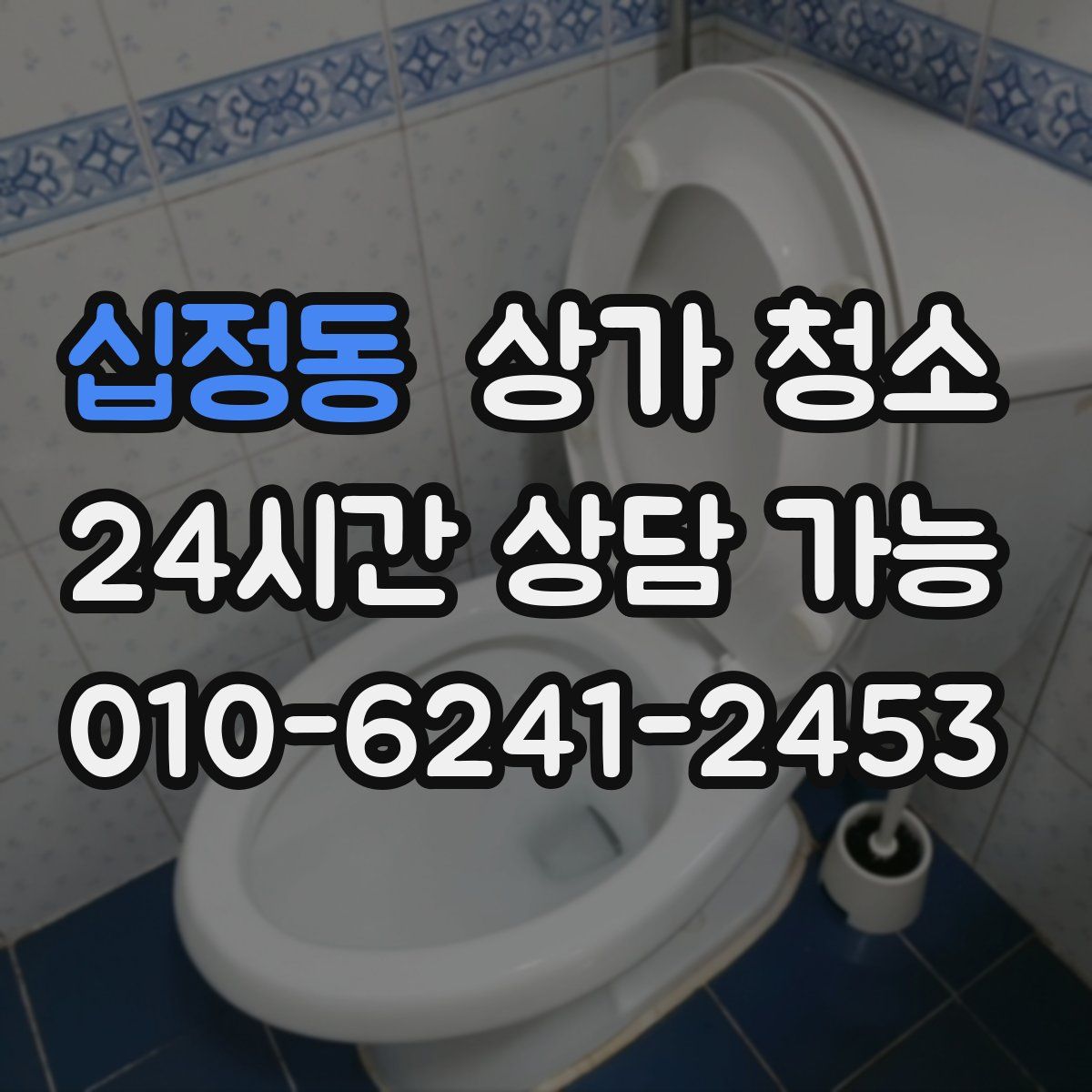 십정동 상가 청소