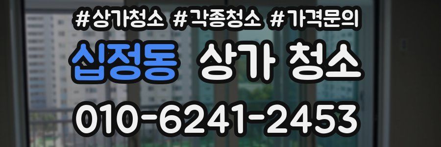 십정동 상가 청소