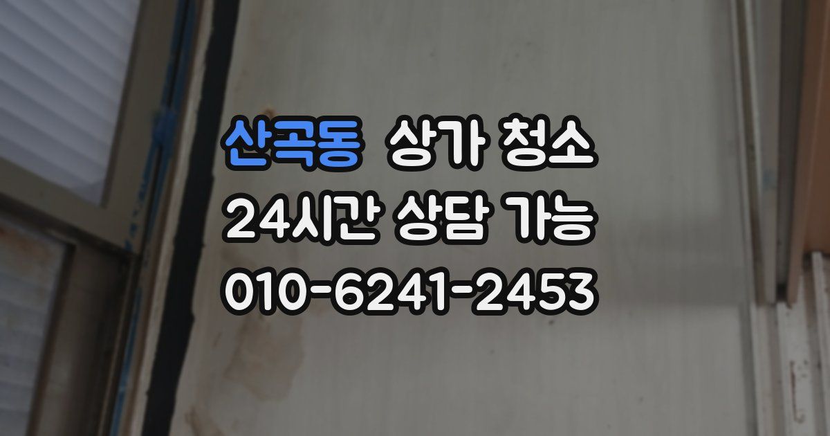 산곡동 상가 청소