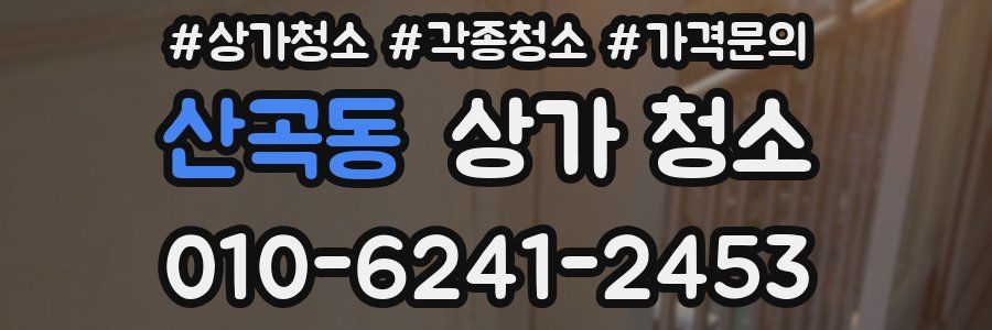 산곡동 상가 청소