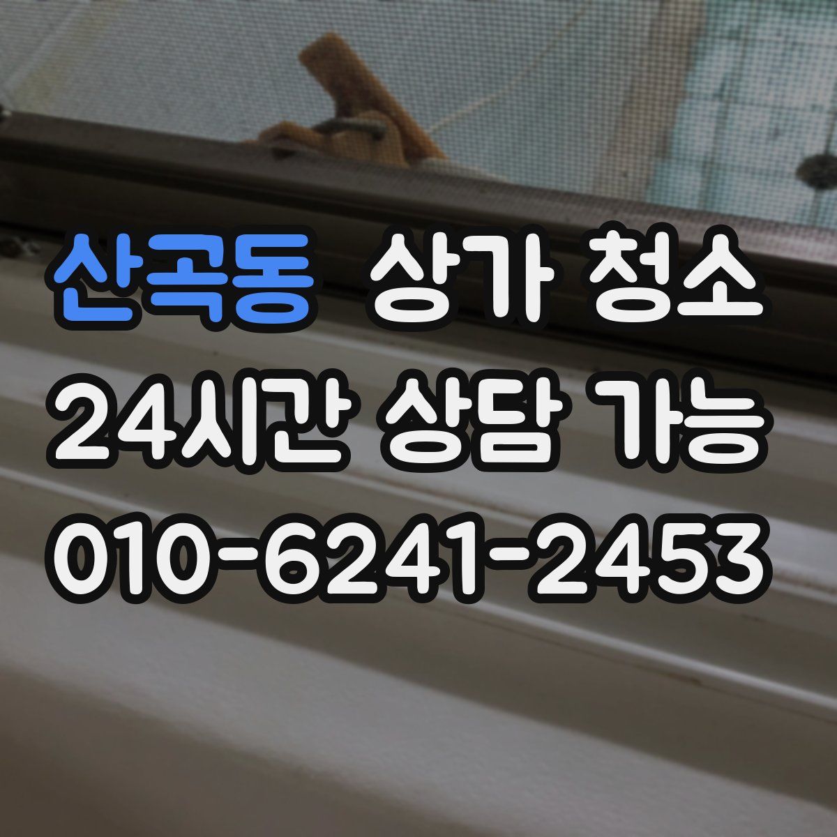 산곡동 상가 청소