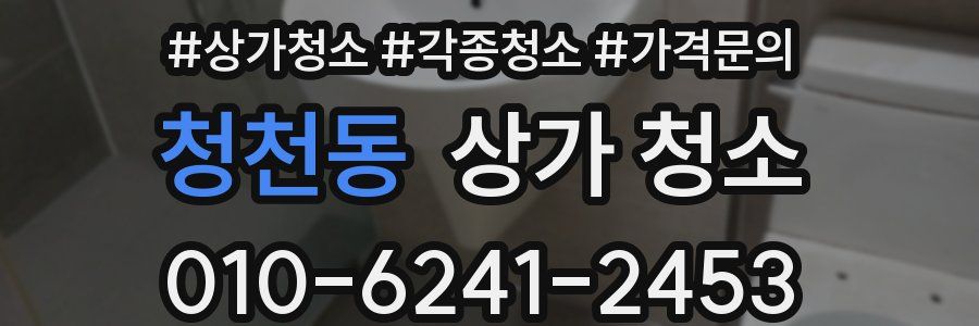 청천동 상가 청소