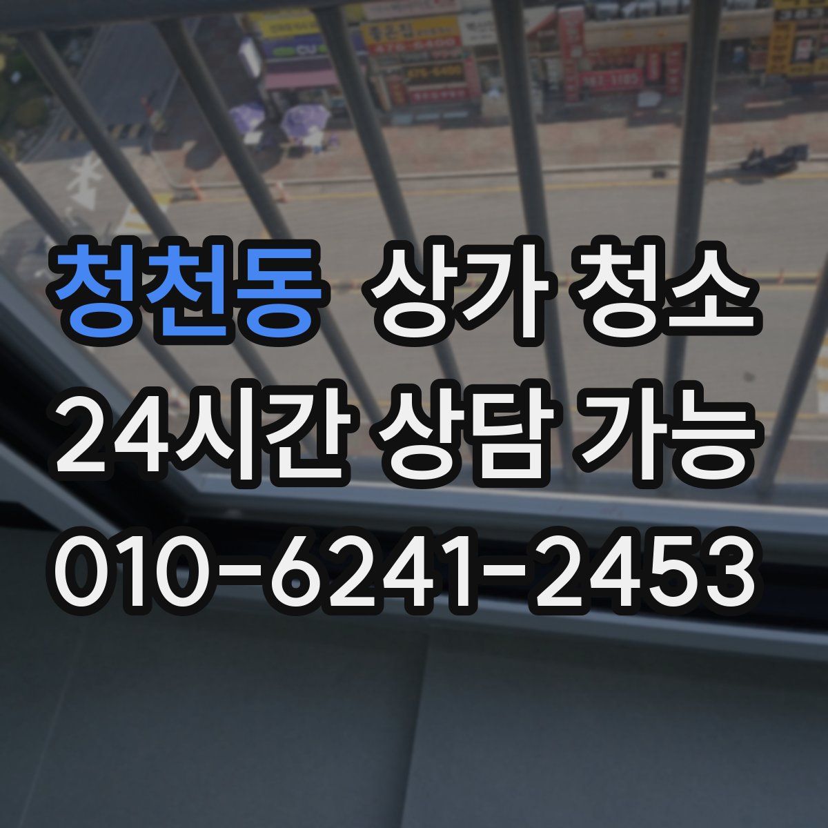 청천동 상가 청소