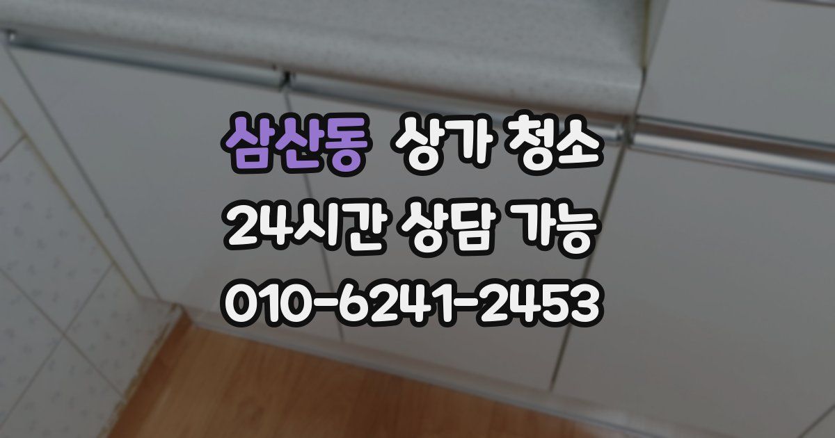 삼산동 상가 청소