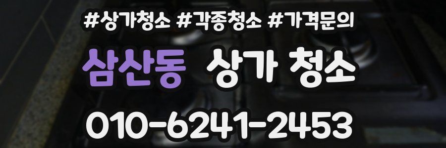 삼산동 상가 청소