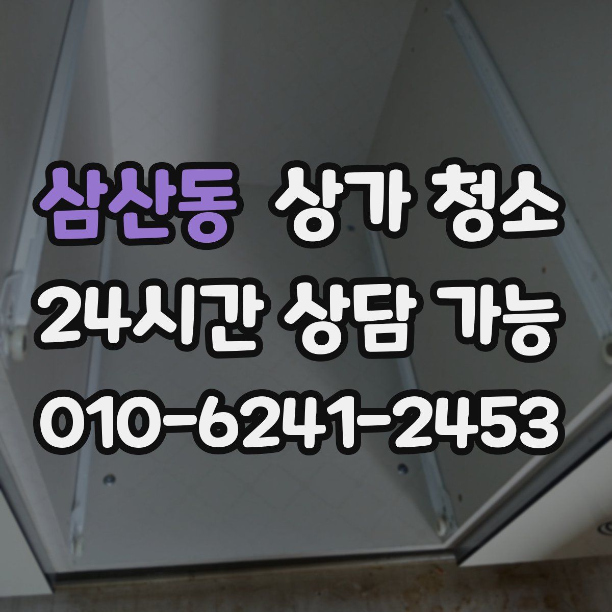 삼산동 상가 청소