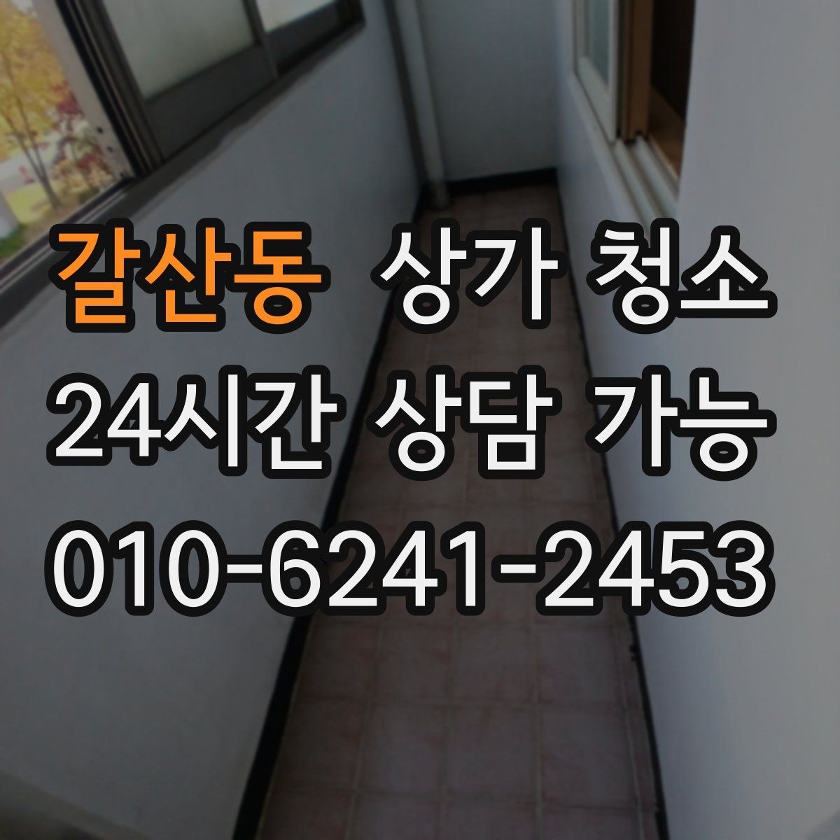 갈산동 상가 청소 비용을 이해하는 현실적인 기준