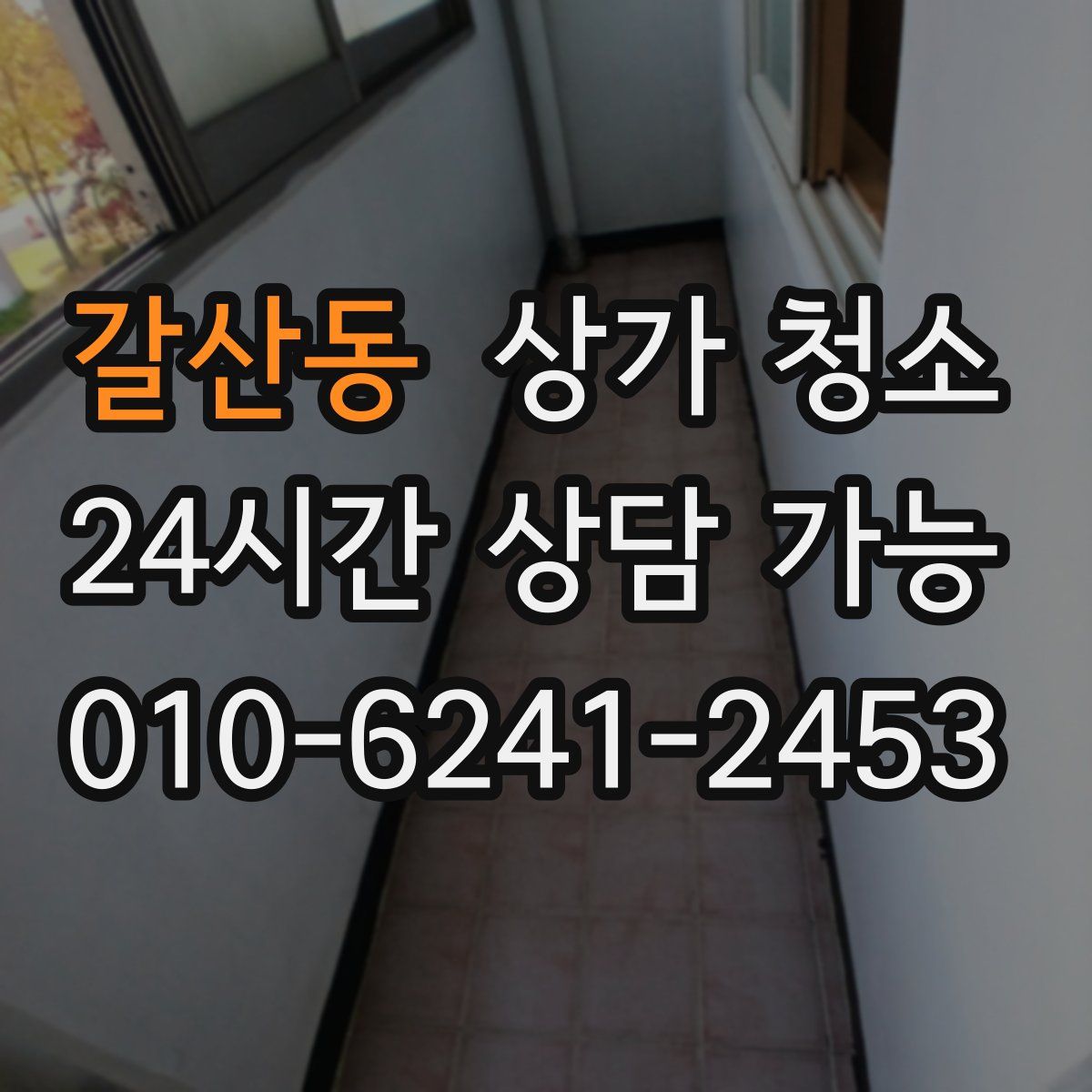 갈산동 상가 청소