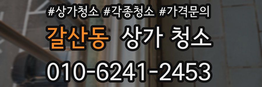 갈산동 상가 청소