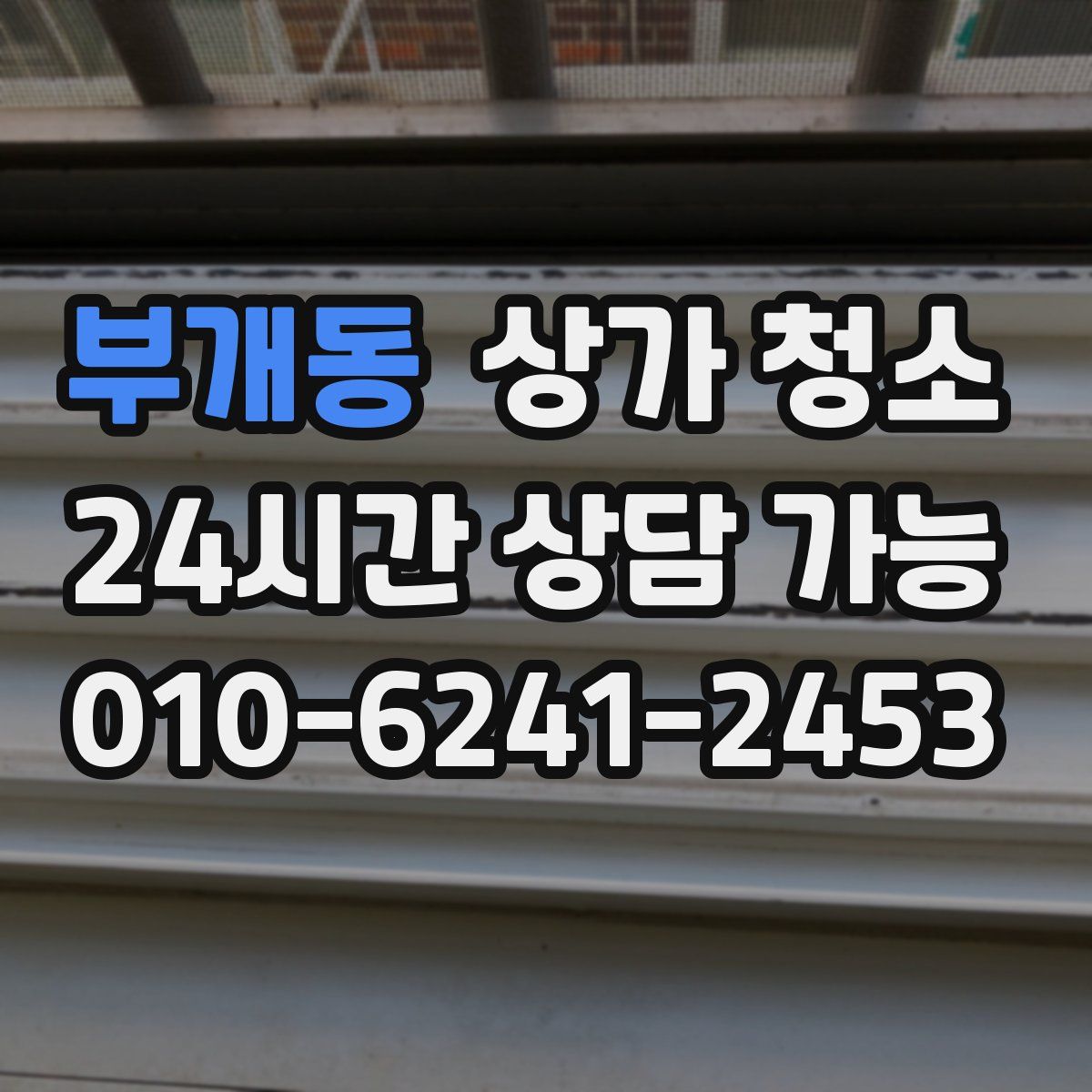 부개동 상가 청소
