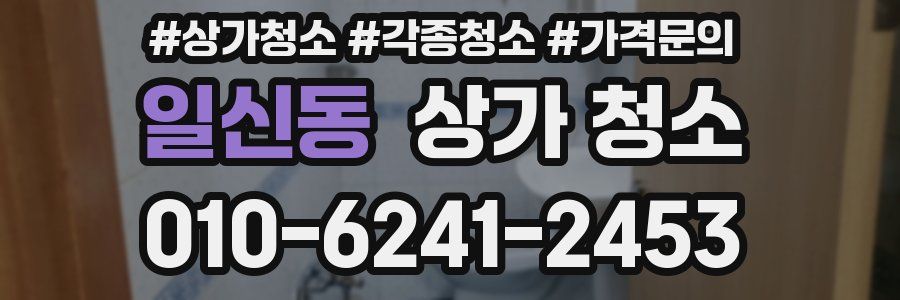 일신동 상가 청소