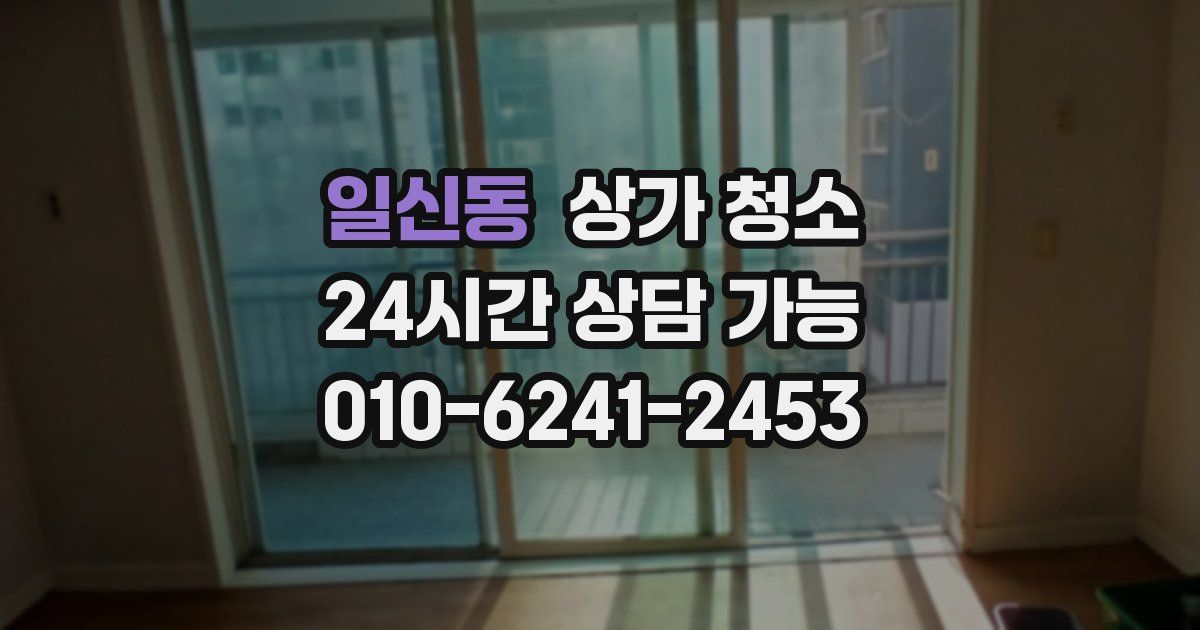 일신동 상가 청소