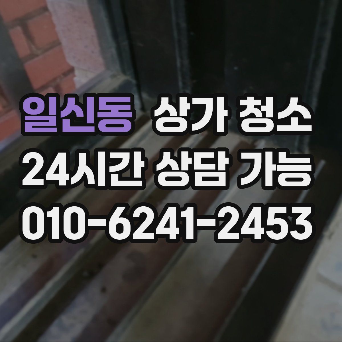 일신동 상가 청소
