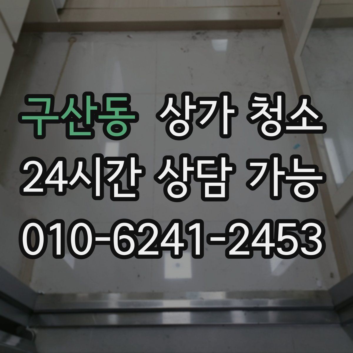 구산동 상가 청소 비용 차이를 만드는 세부 요소