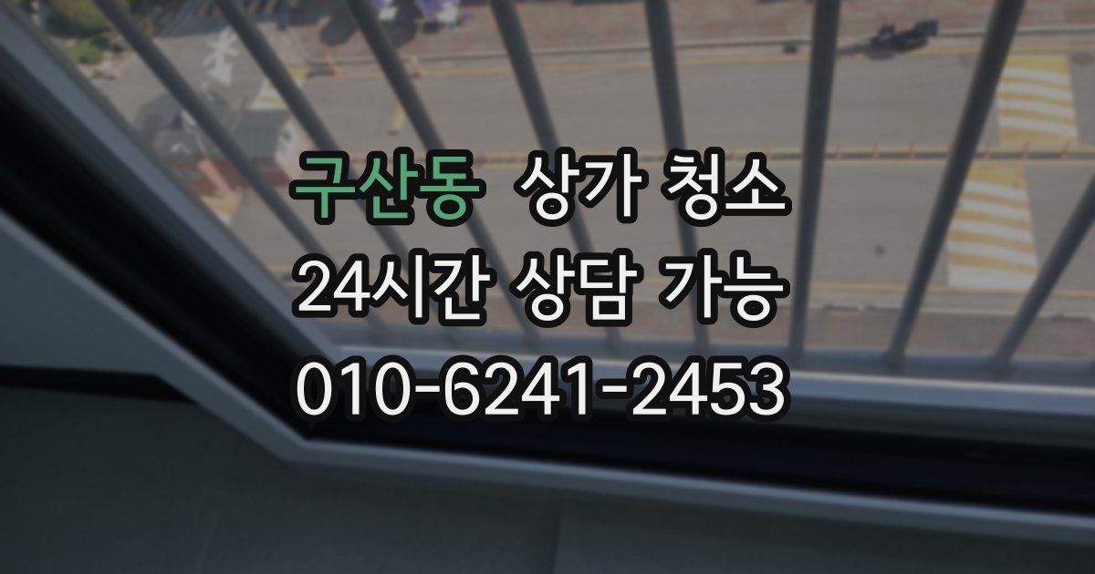 구산동 상가 청소