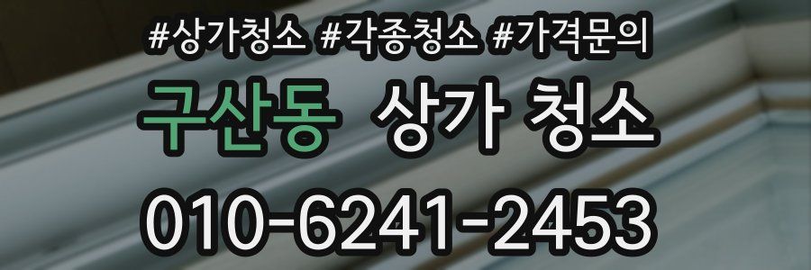 구산동 상가 청소