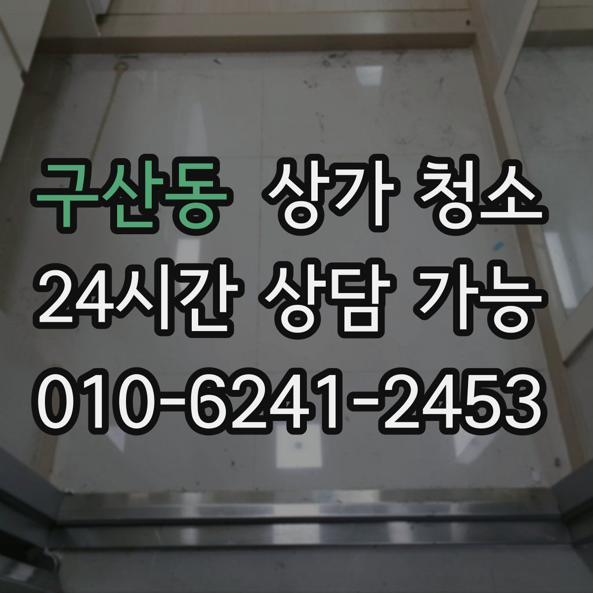 구산동 상가 청소