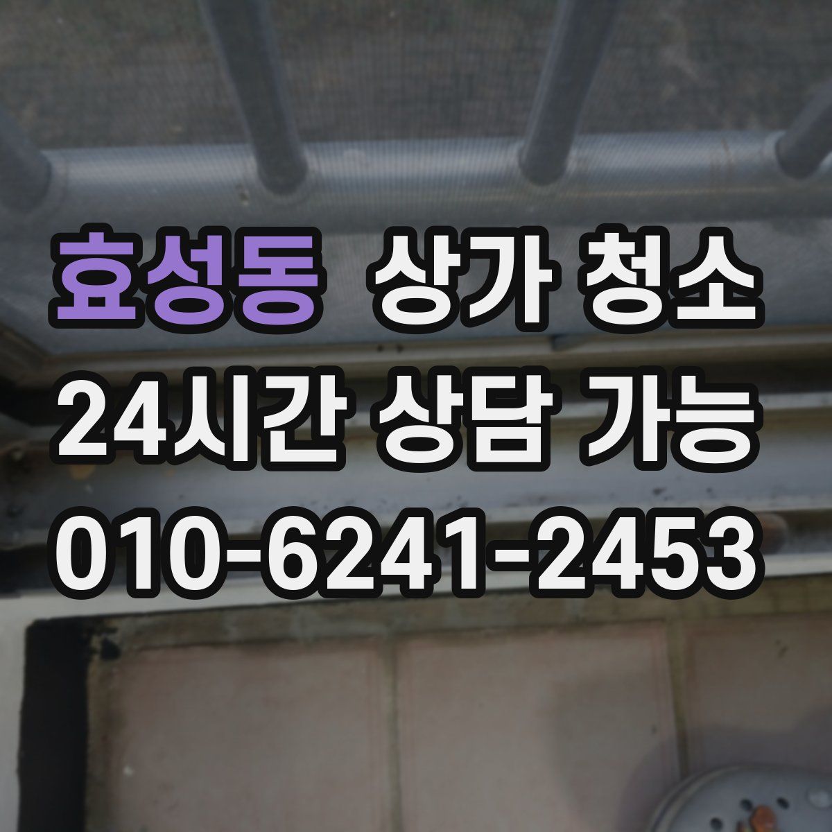 효성동 상가 청소
