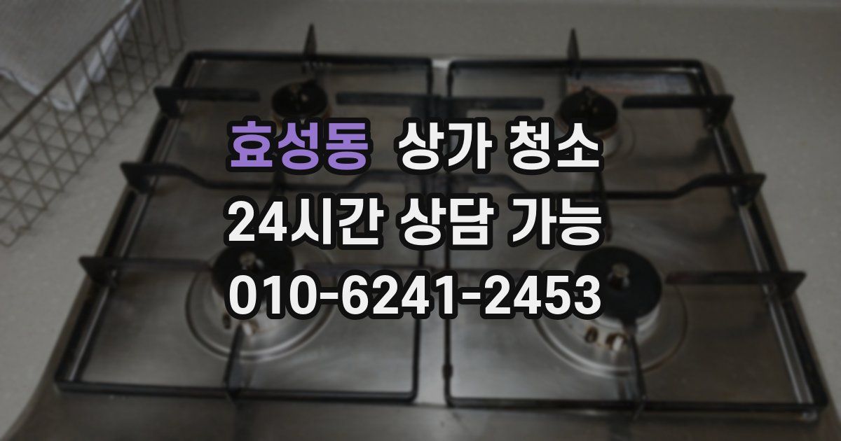 효성동 상가 청소