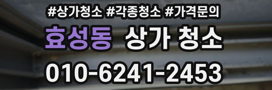 효성동 상가 청소