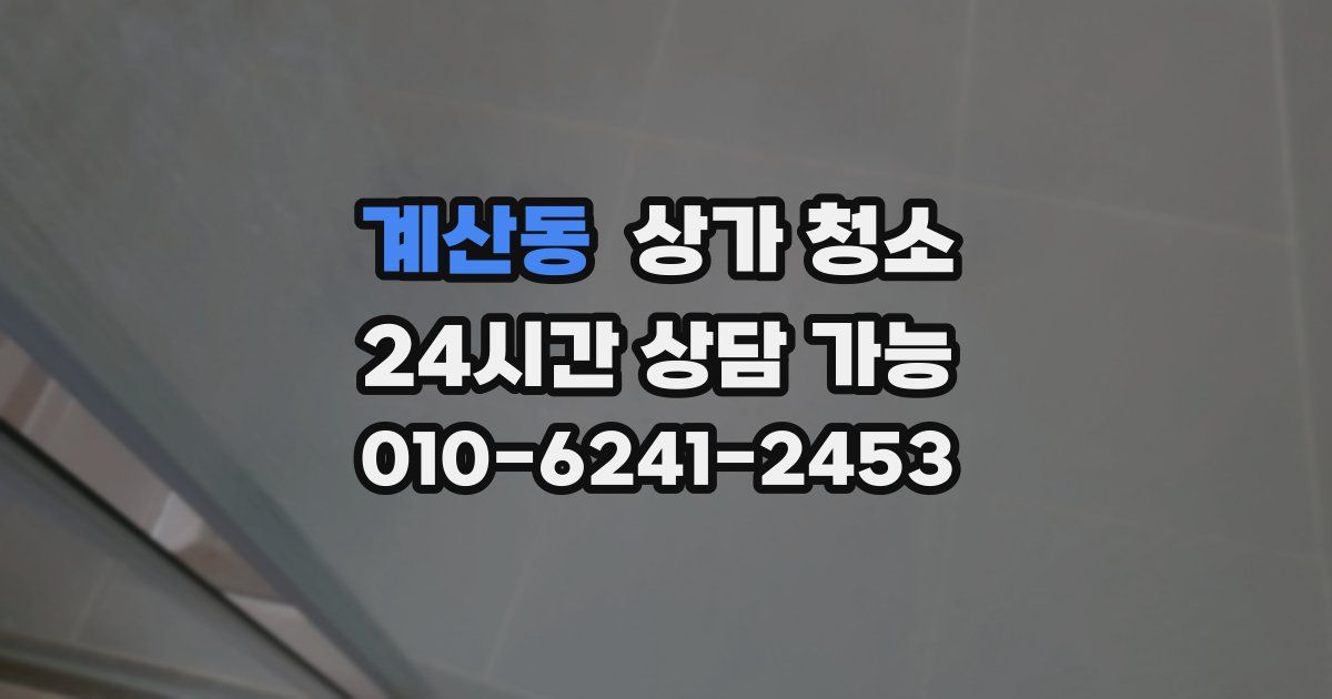 계산동 상가 청소