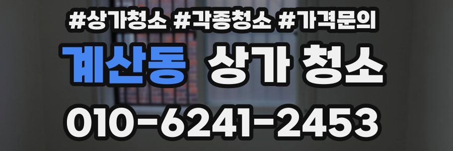 계산동 상가 청소