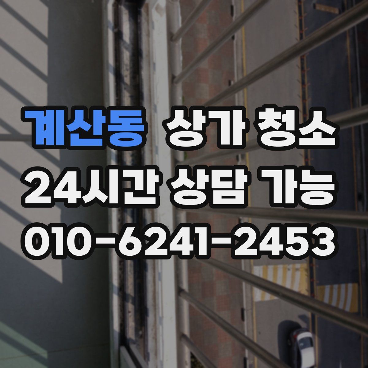 계산동 상가 청소
