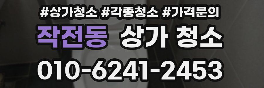 작전동 상가 청소