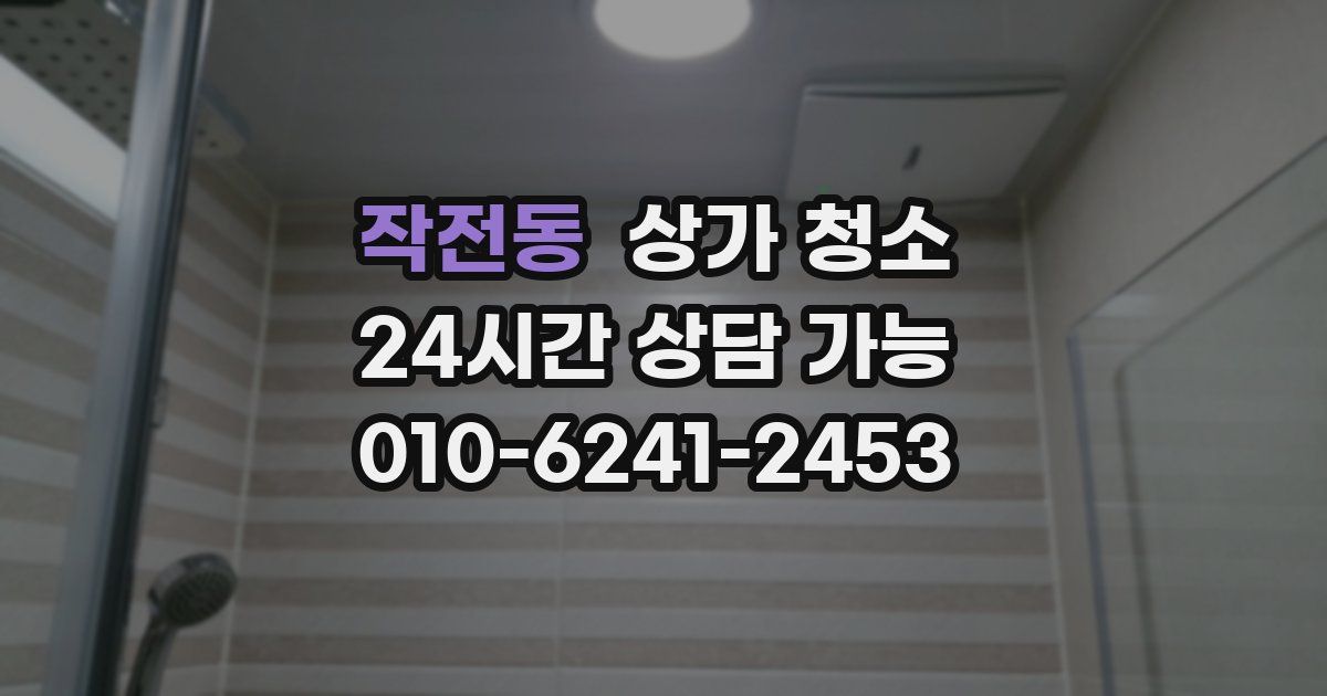 작전동 상가 청소