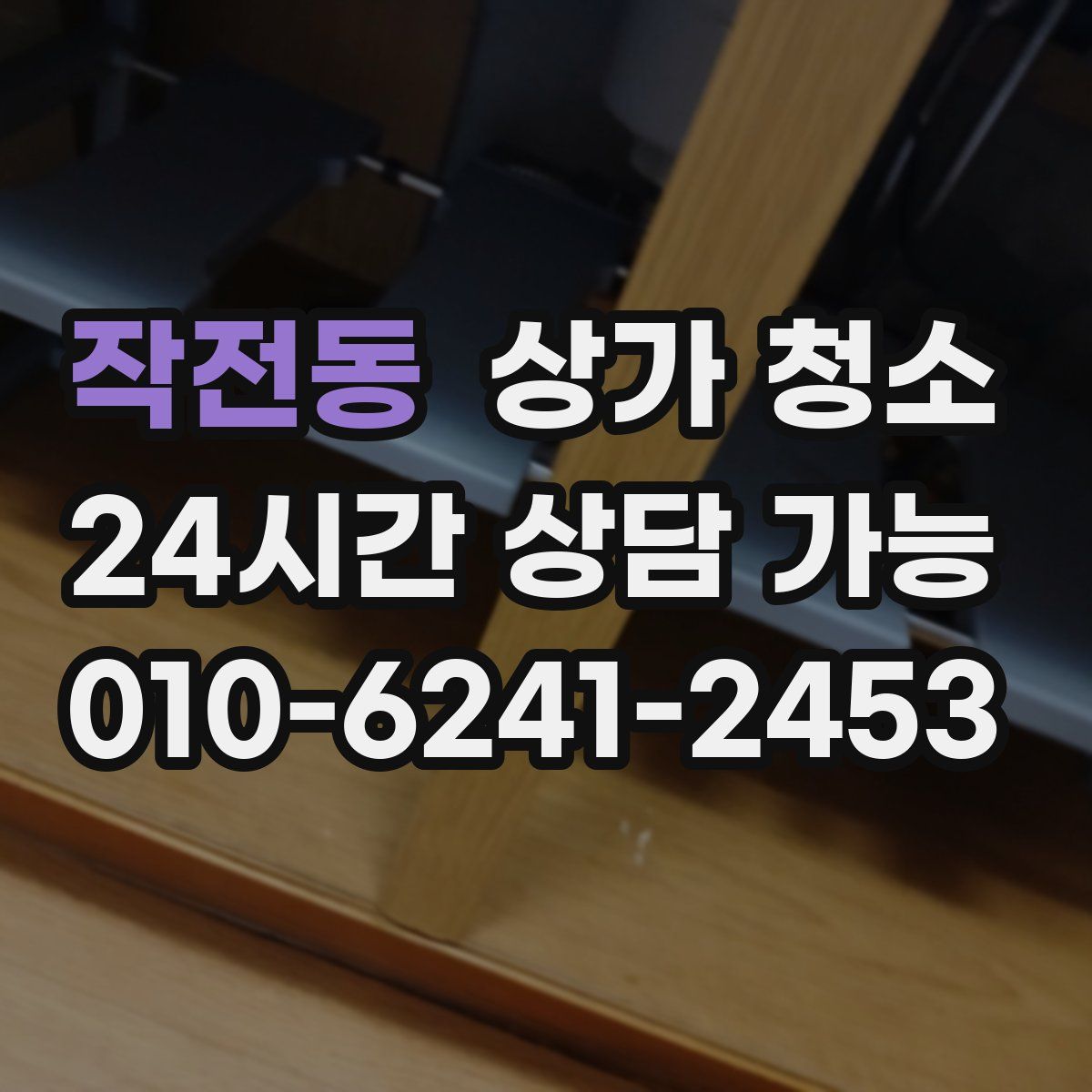 작전동 상가 청소