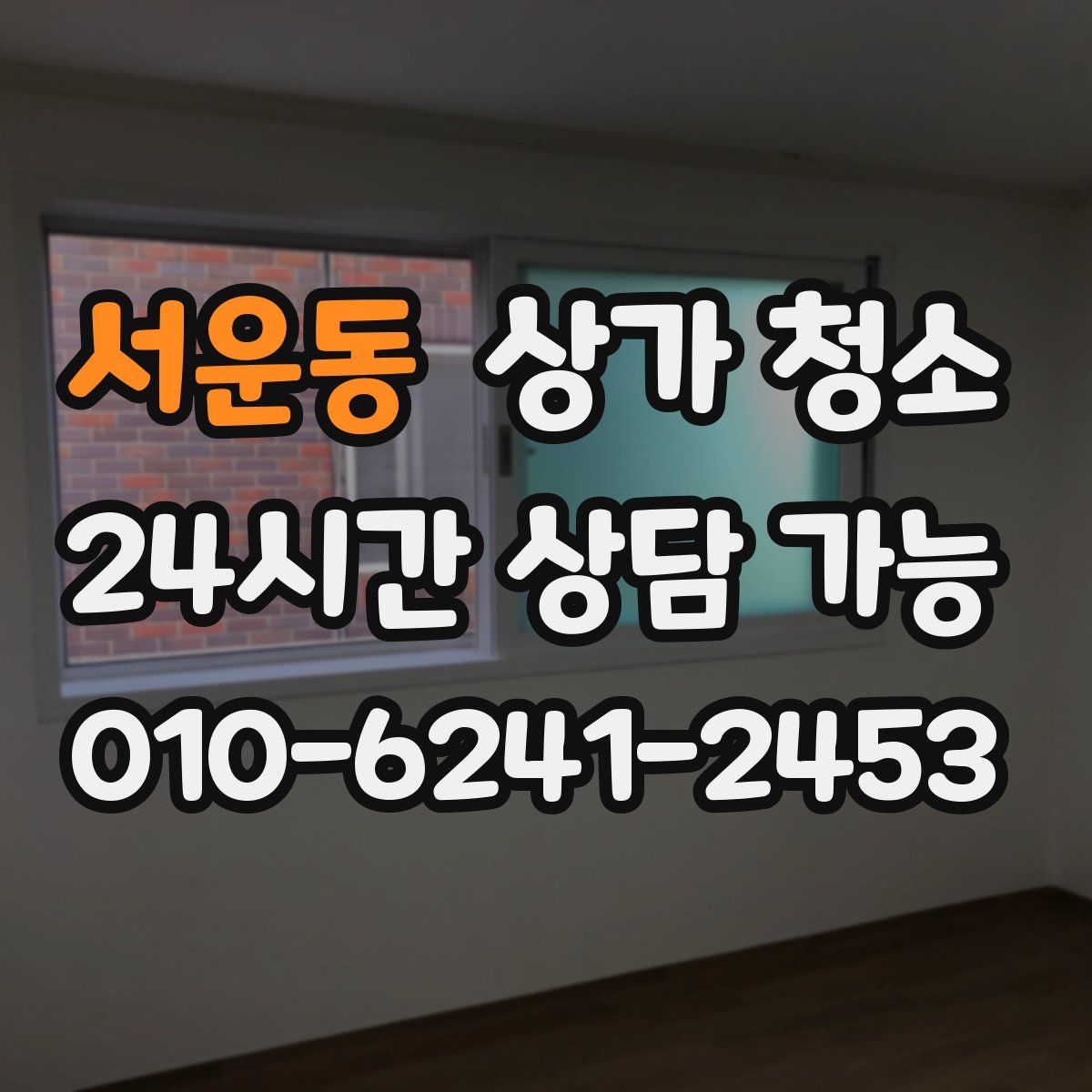 서운동 상가 청소