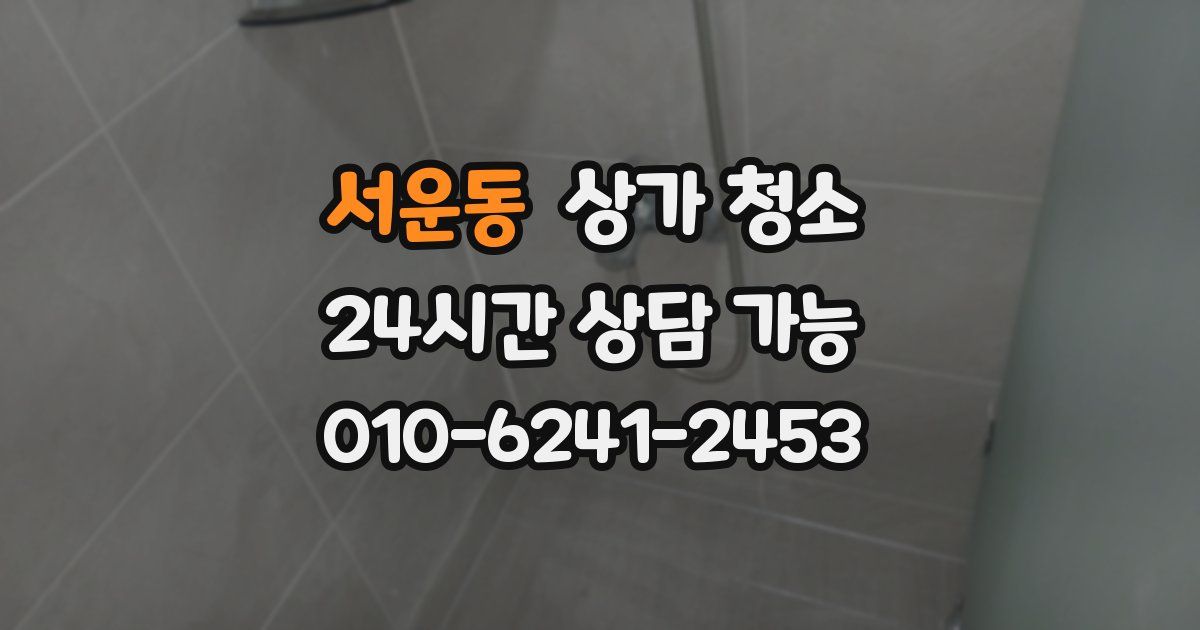 서운동 상가 청소