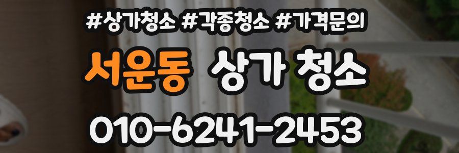 서운동 상가 청소