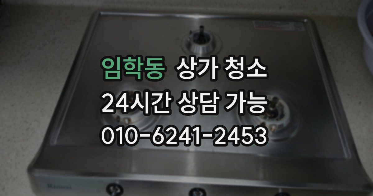 임학동 상가 청소